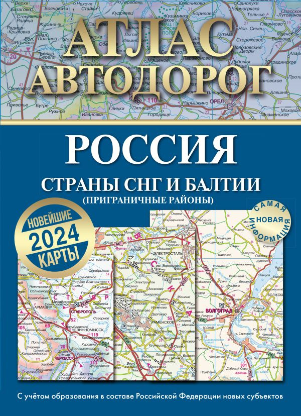 Атлас автодорог России, стран СНГ и Балтии (приграничные районы) (в новых границах) фото 1