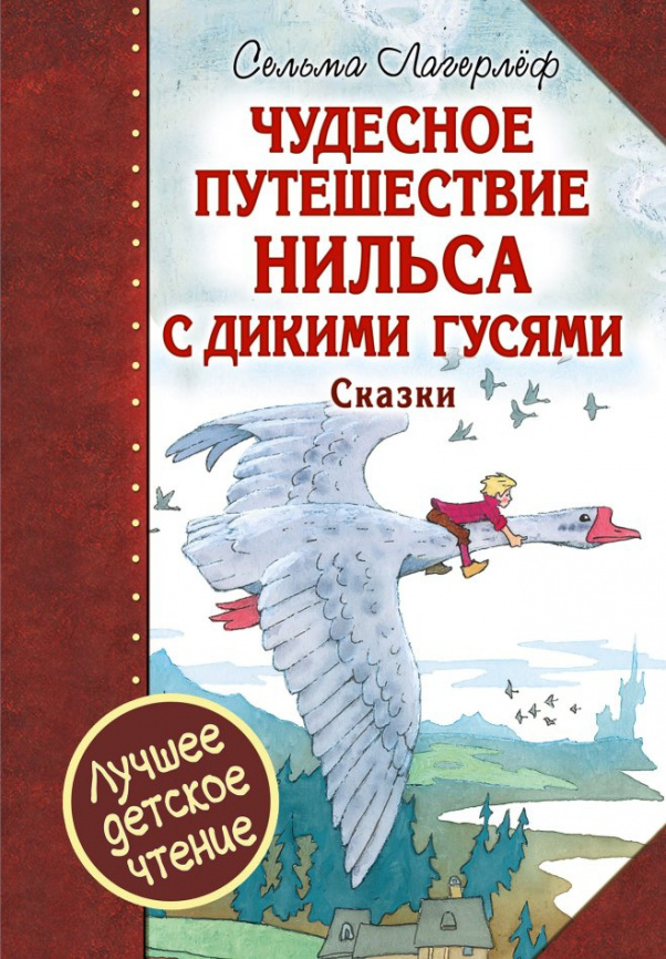 Чудесное путешествие Нильса с дикими гусями. Сказки фото 1