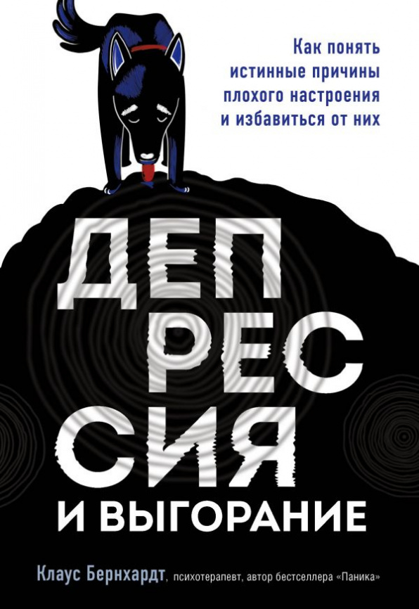 Депрессия и выгорание. Как понять истинные причины плохого настроения и избавиться от них фото 1