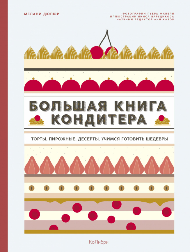 Большая книга кондитера: Торты, пирожные, десерты. Учимся готовить шедевры фото 1