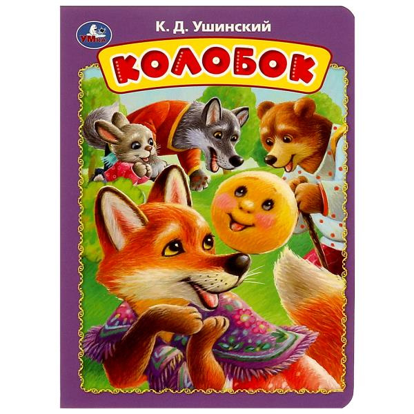 Колобок. Ушинский К. Д. Книжка-картонка. 160х220 мм. ЦК. 8 стр. Умка в кор.60шт фото 1