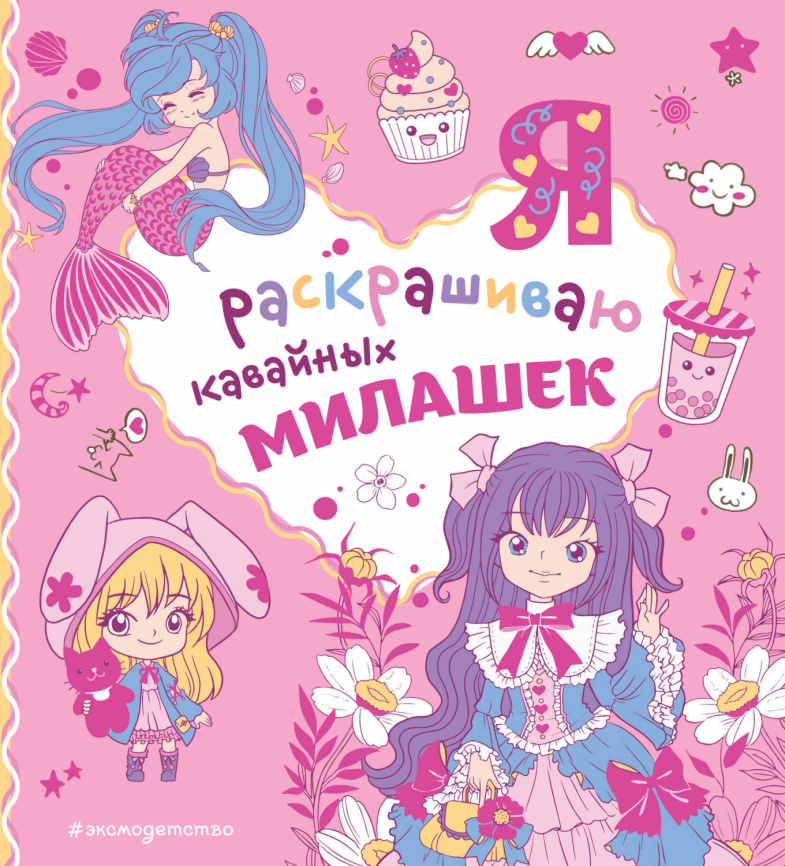 Я раскрашиваю кавайных милашек фото 1