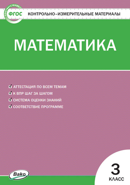 КИМ Математика 3 кл. ФП 2020 фото 1