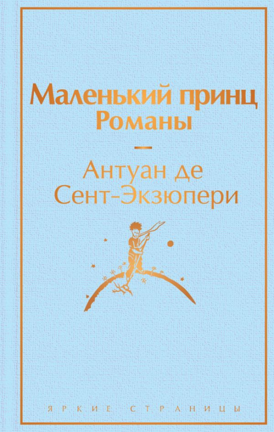 Маленький принц. Романы  ( с иллюстрациями) фото 1