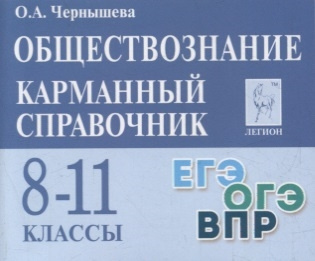 Обществознание. Карманный справочник. 8–11-е классы. Изд. 11-е фото 1