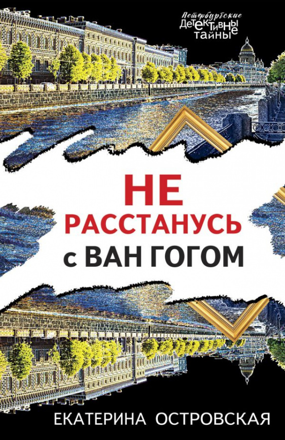 Не расстанусь с Ван Гогом фото 1