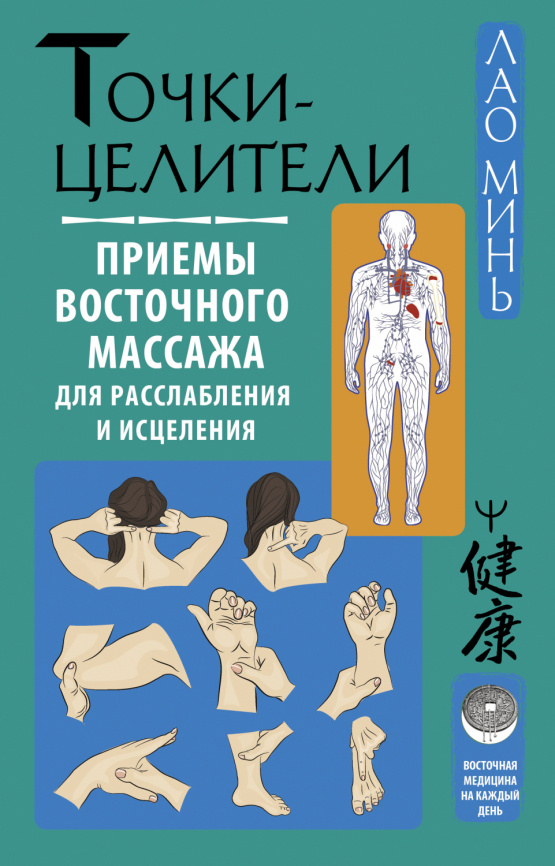 Точки-целители. Приемы восточного массажа для расслабления и исцеления фото 1