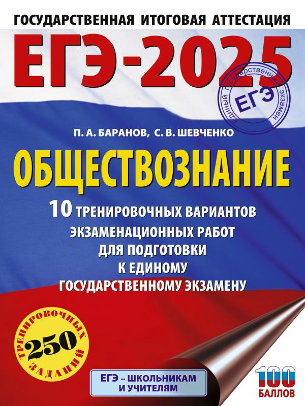 ЕГЭ-2025. Обществознание. 10 тренировочных вариантов экзаменационных работ для подготовки к ЕГЭ фото 1