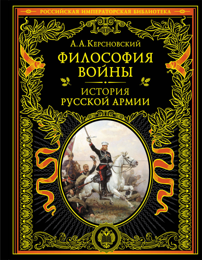 Философия войны. История русской армии фото 1