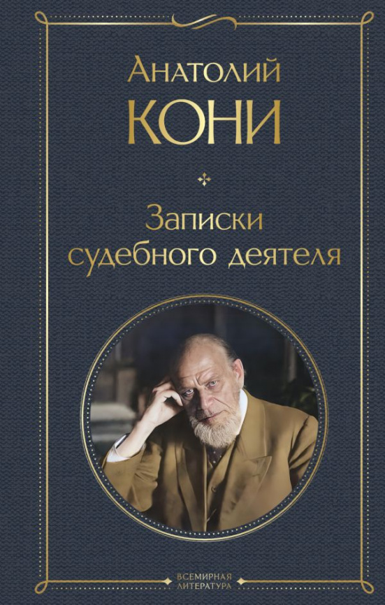 Записки судебного деятеля фото 1