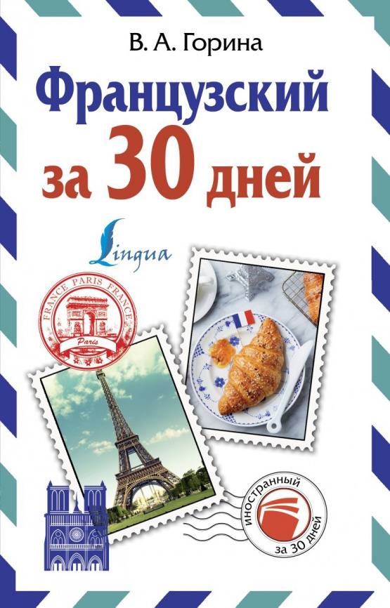 Французский за 30 дней фото 1