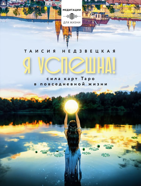 Я успешна! Сила карт Таро в повседневной жизни фото 1