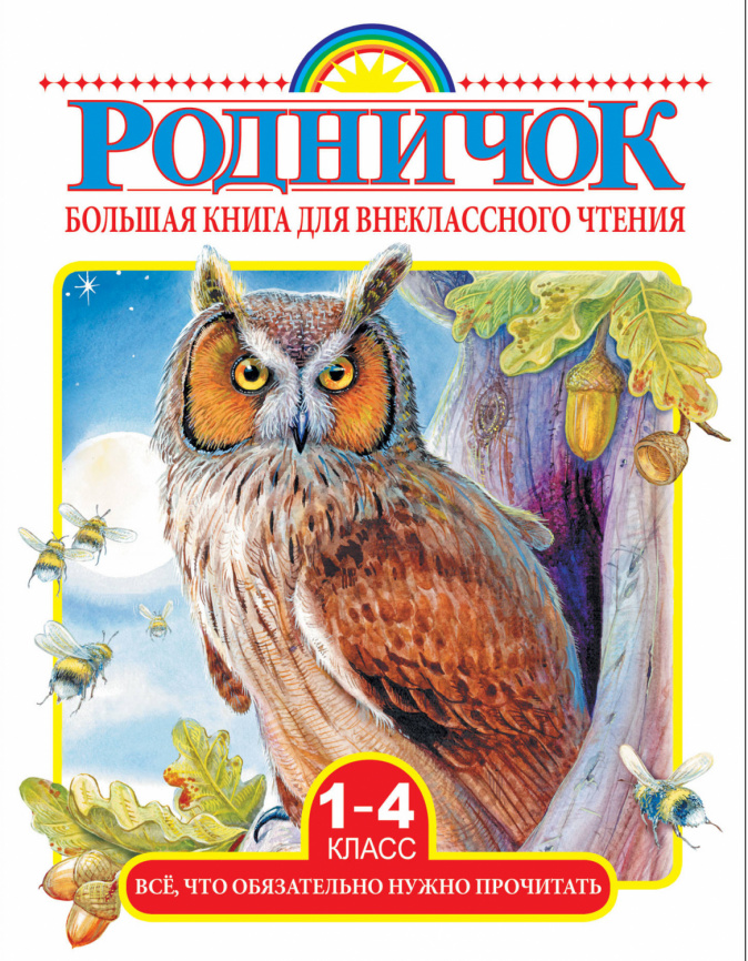 Большая книга для внеклассного чтения.1-4 класс. Всё, что обязательно нужно прочитать фото 1