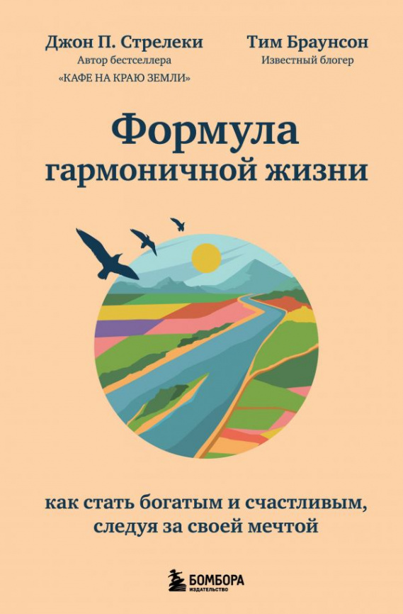 Формула гармоничной жизни. Как стать богатым и счастливым, следуя за своей мечтой фото 1