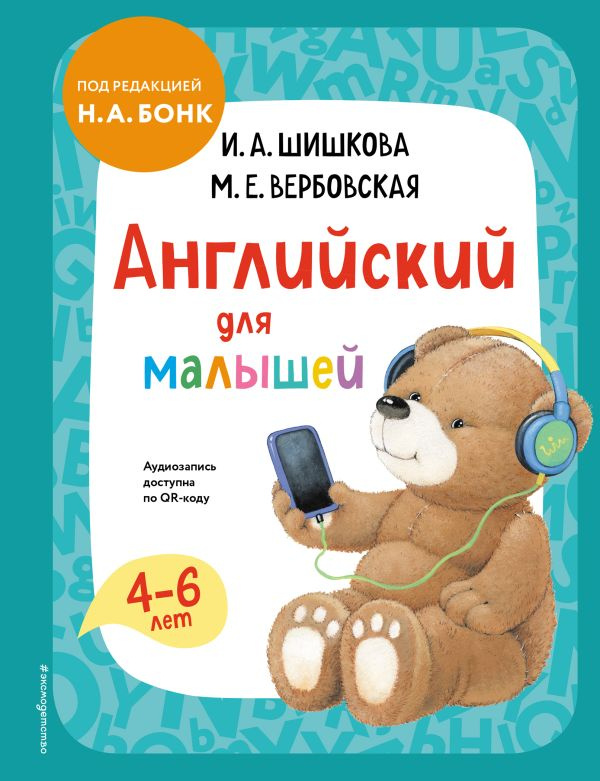 Английский для малышей. Учебник + аудиозапись по QR-коду фото 1