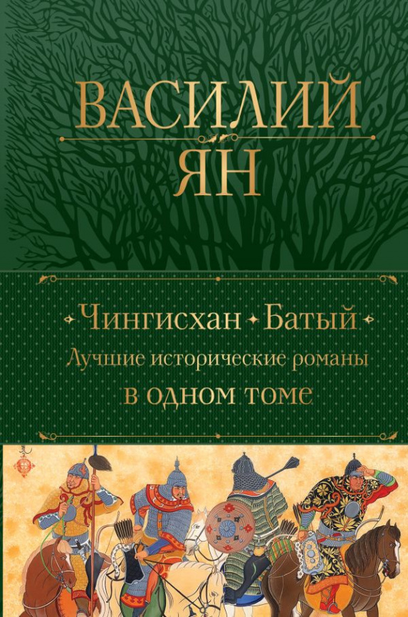 Чингисхан. Батый. Лучшие исторические романы в одном томе фото 1