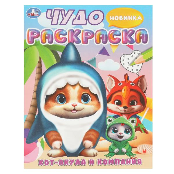Кот-акула и компания. Чудо-раскраска. 214х290 мм. Скрепка. 8 стр. Умка в кор.50шт фото 1