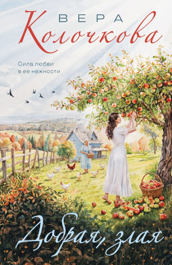 Добрая, злая фото 1