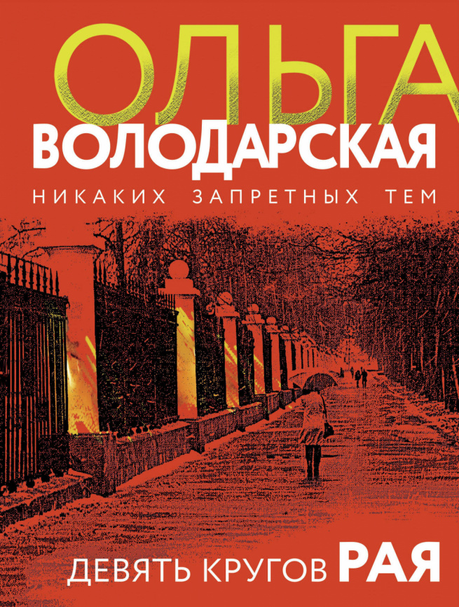 Девять кругов рая фото 1