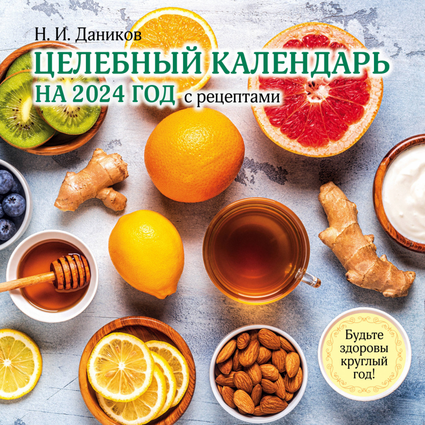 Целебный календарь на 2024 год с рецептами от фито-терапевта Н.И. Даникова (300х300) фото 1