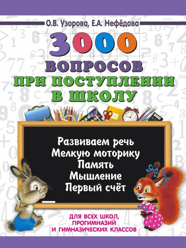 3000 вопросов при поступлении детей в школу фото 1