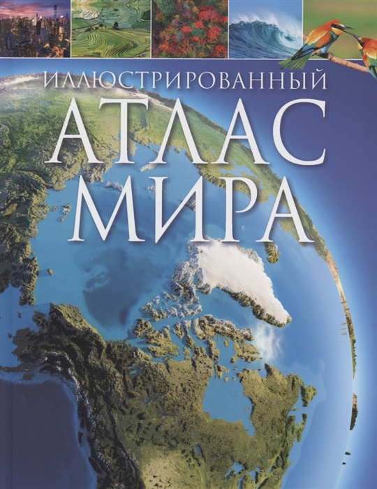 Иллюстрированный атлас мира фото 1