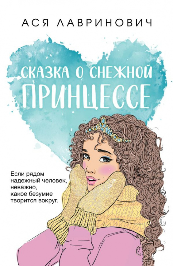 Сказка о снежной принцессе фото 1