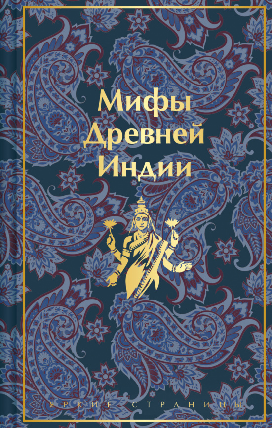Мифы Древней Индии фото 1