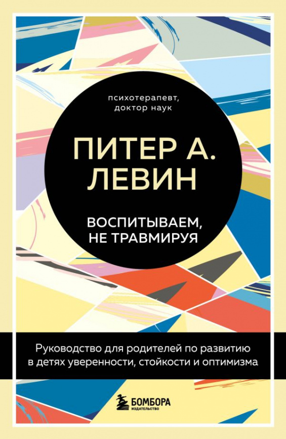 Воспитываем, не травмируя. Руководство для родителей по развитию в детях уверенности, стойкости и оптимизма фото 1