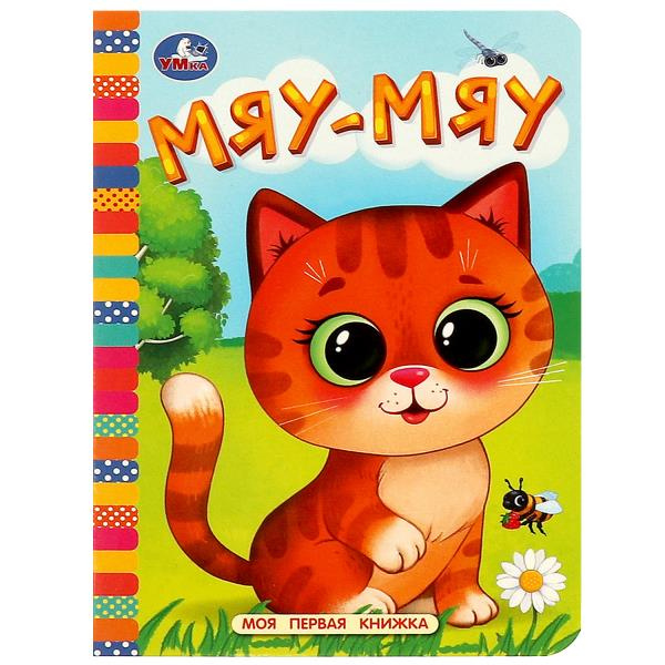 Мяу-мяу. Моя первая книжка. 110х150 мм. ЦК. 10 стр. Умка уп-10шт в кор.12уп фото 1
