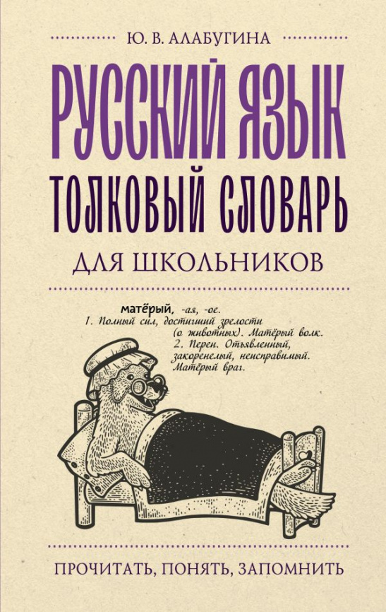 Русский язык. Толковый словарь для школьников фото 1