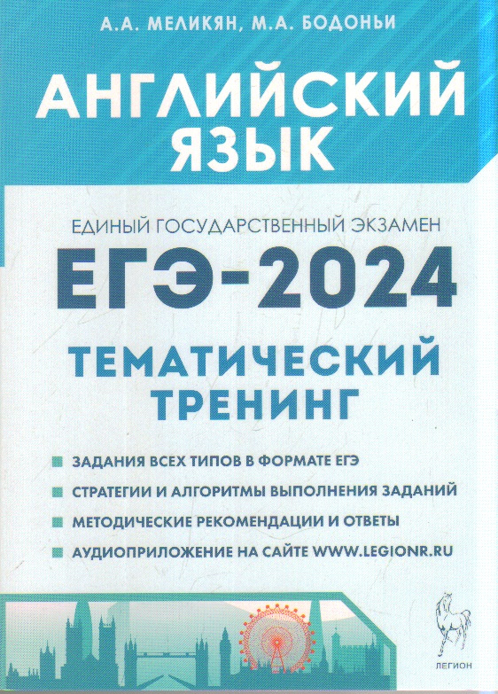 Английский язык. ЕГЭ-2024. Тренинг: все типы заданий. фото 1