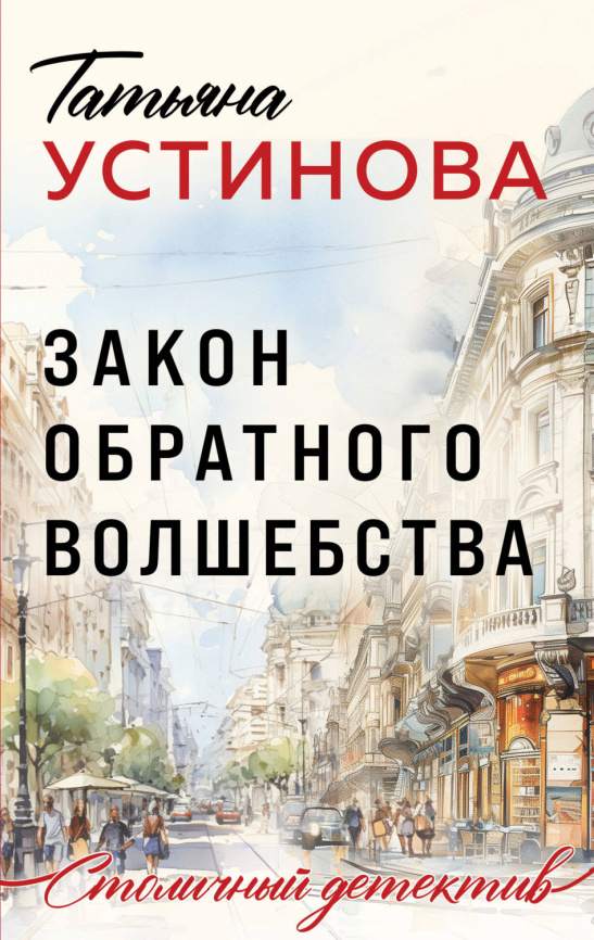 Закон обратного волшебства фото 1