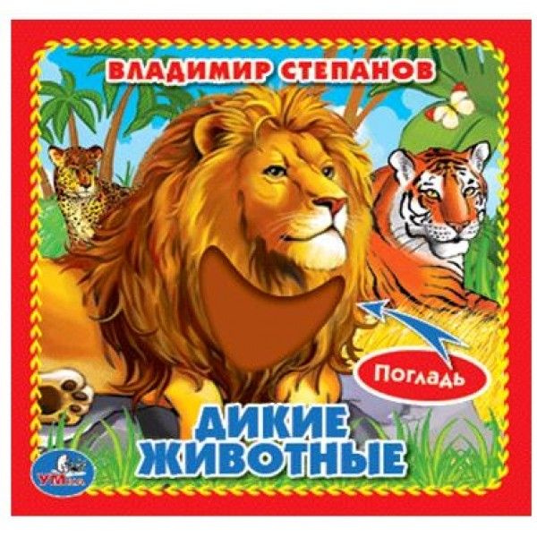 ДИКИЕ ЖИВОТНЫЕ. В. СТЕПАНОВ (КНИЖКА-КАРТОНКА С ТАКТИЛОМ). 3 РАЗВОРОТА. в кор.144шт фото 1