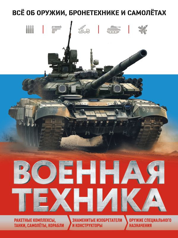 Военная техника. Всё об оружии, бронетехнике и самолётах фото 1