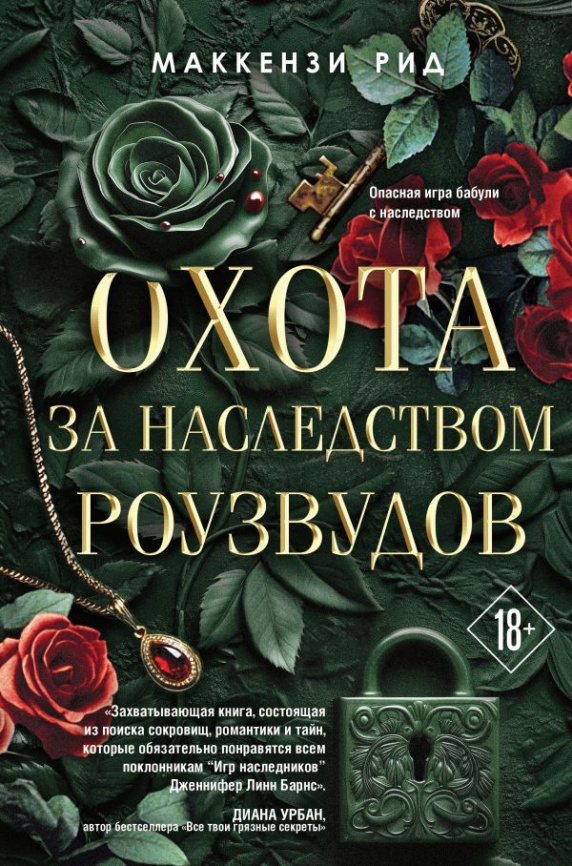Охота за наследством Роузвудов фото 1