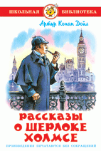 Рассказы о Шерлоке Холмсе фото 1