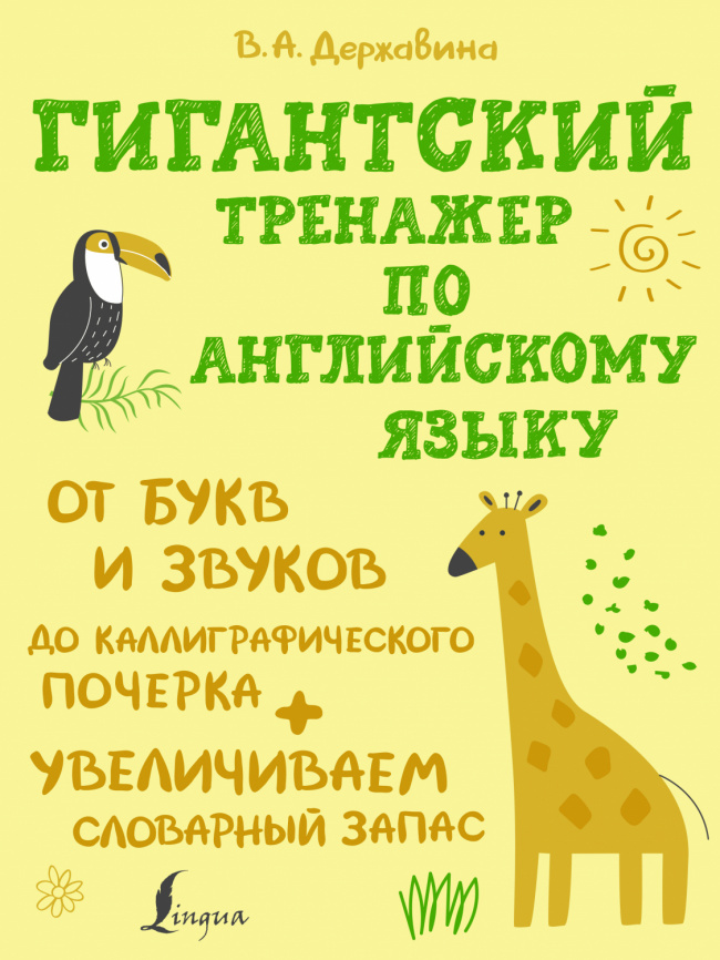 Гигантский тренажер по английскому языку: от букв и звуков до каллиграфического почерка + увеличиваем словарный запас фото 1