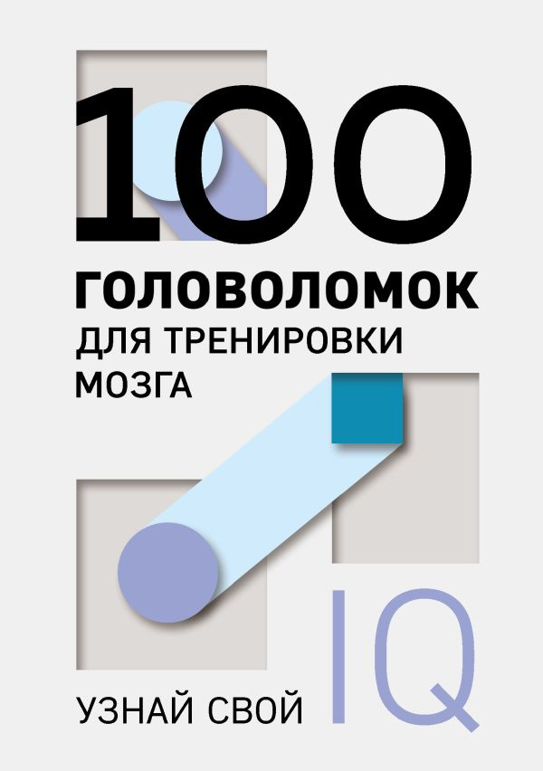 100 головоломок для тренировки мозга. Узнай свой IQ фото 1