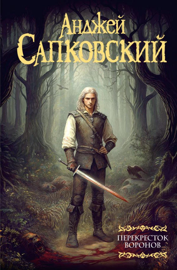 Перекресток воронов фото 1