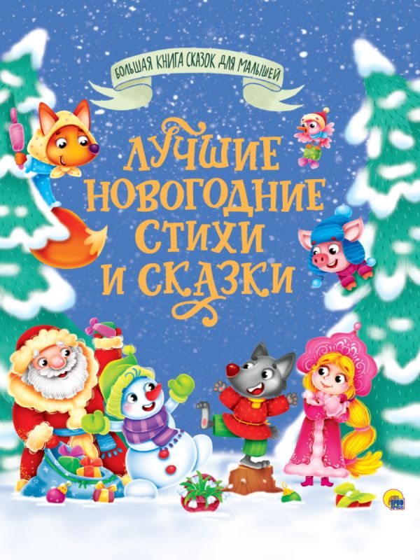 БОЛЬШАЯ КНИГА СКАЗОК ДЛЯ МАЛЫШЕЙ. ЛУЧШИЕ НОВОГОДНИЕ СТИХИ И СКАЗКИ фото 1