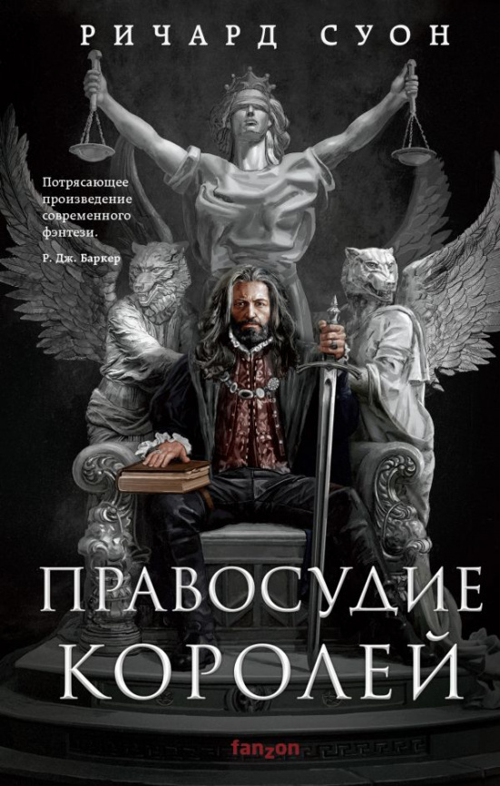 Правосудие королей фото 1
