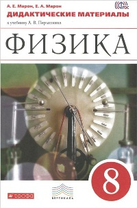 Марон. Физика 8кл. Дидактические материалы фото 1