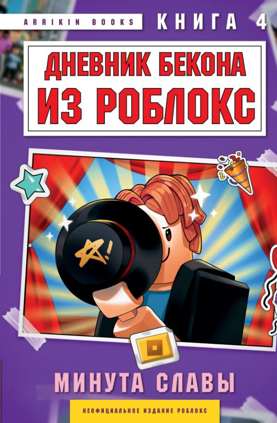 Дневник Бекона из Роблокс. Минута славы. Книга 4 фото 1