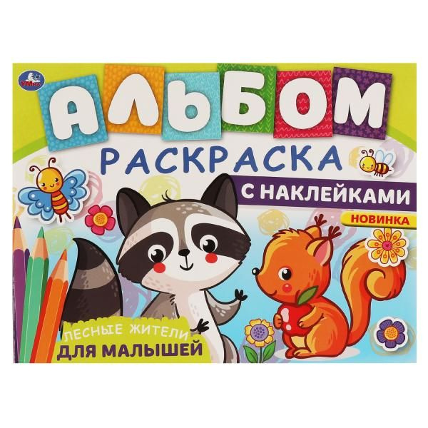 ЛЕСНЫЕ ЖИТЕЛИ. Альбом-раскраска с наклейками. 285х215 мм, 16 стр. + наклейки.  Умка в кор.50шт фото 1
