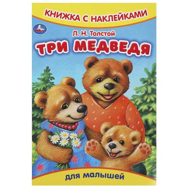 Три медведя. Толстой Л.Н. Книжка с наклейками. 165х237 мм. Скрепка. 8 стр. Умка в кор.50шт фото 1