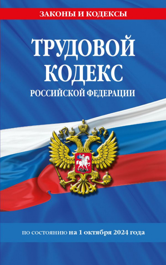 Трудовой кодекс РФ по сост. на 01.10.24 / ТК РФ фото 1