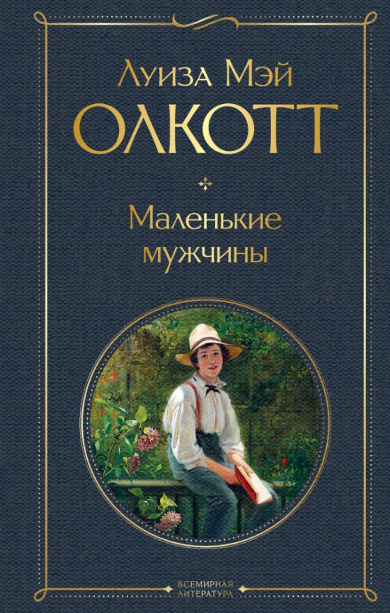 Маленькие мужчины фото 1