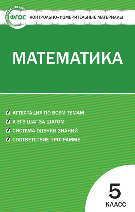 КИМ Математика 5 кл. фото 1