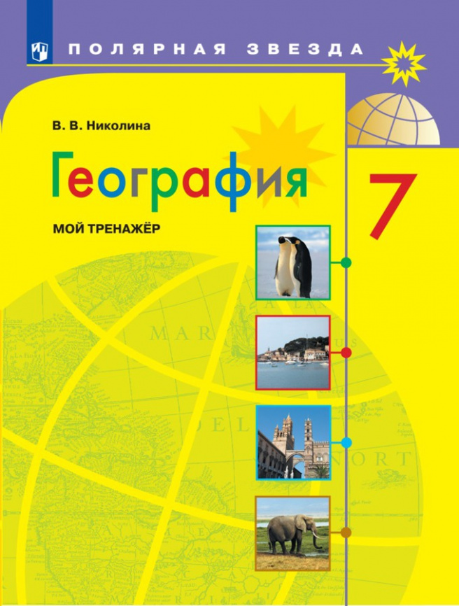 География. Мой тренажер. 7 класс. фото 1